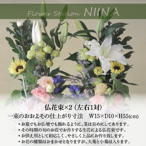 Flower Station NIINAから「花の里三豊市の季節のお供え用お仏花1対(2束)」