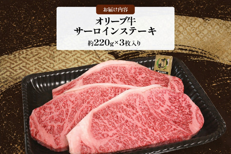 黒毛和牛オリーブ牛サーロインステーキ 約220g×3