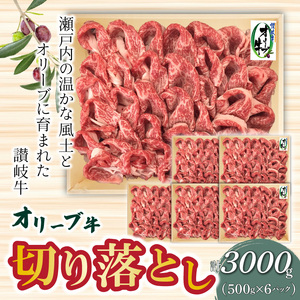 オリーブ牛 切り落とし3000g