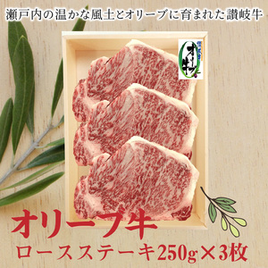 オリーブ牛ロースステーキ250g×3枚