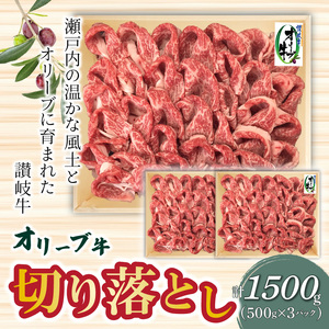 オリーブ牛 切り落とし1500g