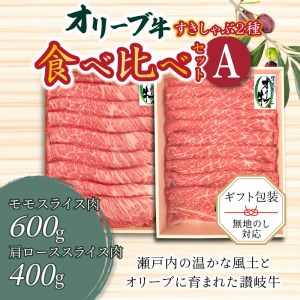 オリーブ牛すきしゃぶ二種食べ比べセットA