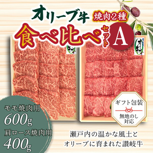 オリーブ牛 焼肉二種食べ比べセットA