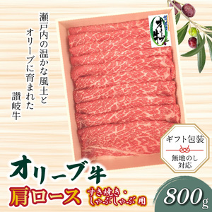 オリーブ牛 肩ロースすきしゃぶ用800g