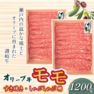 オリーブ牛 モモすきしゃぶ用1200g