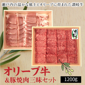 オリーブ牛600g&豚焼肉600g三昧セット