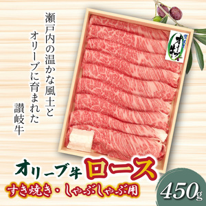 オリーブ牛 ロースすきしゃぶ用450g