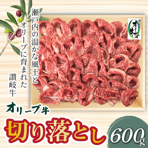 香川県産黒毛和牛 オリーブ牛 切り落とし600g