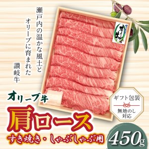 オリーブ牛 肩ロースすきしゃぶ用 450g