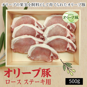 香川県産 オリーブ豚 ロース ステーキ用500g