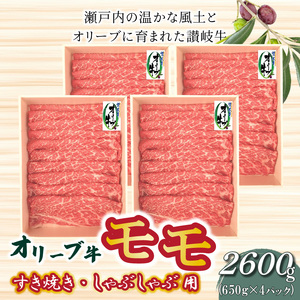 オリーブ牛 モモすきしゃぶ2600g