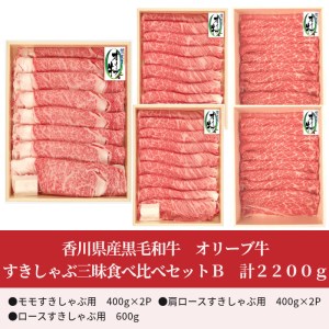 香川県産黒毛和牛 オリーブ牛すきしゃぶ三昧食べ比べセットB 計2200g