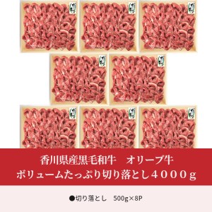 香川県産黒毛和牛 オリーブ牛ボリュームたっぷり切り落とし4000g