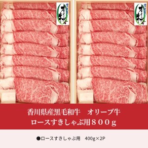 香川県産黒毛和牛 オリーブ牛ロースすきしゃぶ用800g