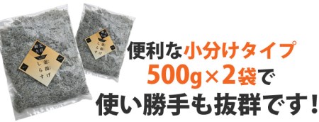 釜揚げしらす 1kg (500g×2)
