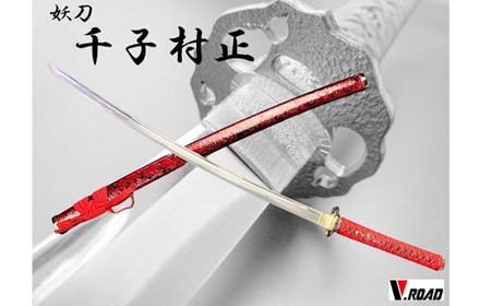 美術刀剣 模造刀 千子村正大刀 刀匠シリーズ