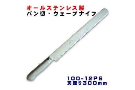 H25-88 パン切りナイフ300mm オールステンレス プロ仕様 (100-12PS)