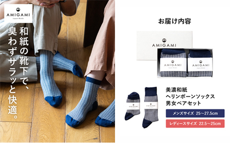 AMIGAMI靴下　美濃和紙を使ったヘリンボンソックス　ペア２足組　「蒸れない、匂わない、丈夫」　（男性・女性 各１足）D14-02