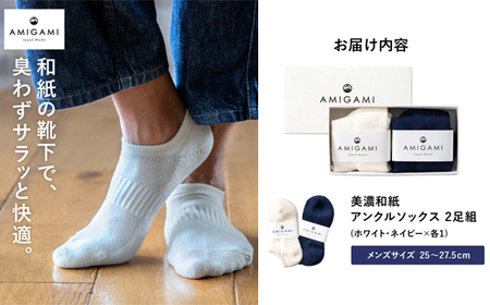 AMIGAMI靴下　美濃和紙を使ったパイルアンクルソックス　メンズ２足組　「蒸れない、匂わない、丈夫」　（男性用 紺・白 各1）D14-03