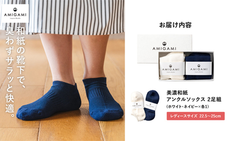 AMIGAMI靴下　美濃和紙を使ったパイルアンクルソックス　レディース２足組　「蒸れない、匂わない、丈夫」　（女性用 紺・白 各１）D14-04