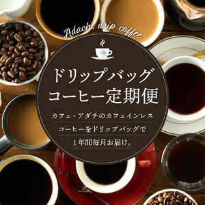 【定期便】カフェ・アダチ　高級カフェインレス　ドリップバッグコーヒー定期便　１ヶ月18袋発送（18杯分）×12ヶ月