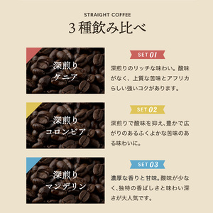 カフェ・アダチ　リッチな深煎りコーヒー詰め合わせ　150ｇ×3種S10-27