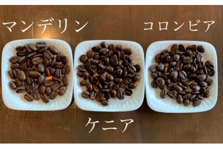 カフェ・アダチ　リッチな深煎りコーヒー「たっぷり」詰め合わせ　300ｇ×3種S20-15