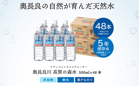 S17-22 高賀の森水 5年保存水 48本（500ml24本入×2ケース） ～非常用 災害対策 モンドセレクション最高金賞連続受賞！ ペットボトル 水～