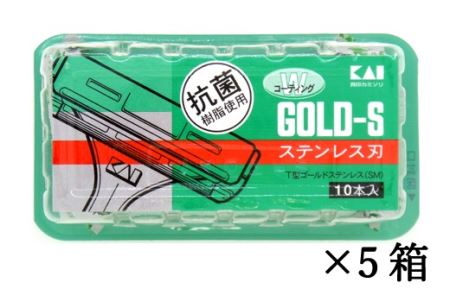 ＜ロングセラー！ひげ(髭)剃り用カミソリ＞■Ｔ型ゴールドステンレス　SM 50本（10本入×5個）◇貝印 （剃刀・かみそり）H5-208