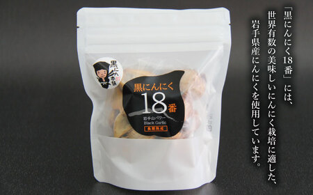 岩手県産 にんにく 使用！ 岩手山パワー 黒にんにく 18番 150g 入り 1袋 【岩手ガーリック】 にんにく ニンニク 大蒜 ガーリック 黒ニンニク 黒大蒜 長期熟成 熟成 発酵 野菜 やさい 加工品 国産 自然食品 加工食品 食品 長期保存 保存食 常温 人気 おすすめ