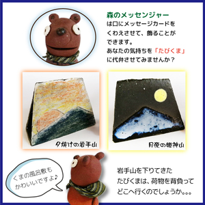 森のメッセンジャー たびくまと夕焼けの岩手山＆月夜の姫神山セット【長内工房】岩手県 山 森 熊 クマ くま 岩手山 夕焼け 置物 インテリア 人形 手作り ハンドメイド 手仕事 メッセージカード カード置き 陶器 カワイイ かわいい 可愛い 玄関 リビング 雑貨 人気 オススメ おすすめ