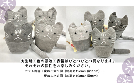 南部炭染 炭入りの手作り人形 炭ねこセット 【こしぇる工房add】 ／ 手作り 人形 ねこ 猫 ネコ プチギフト