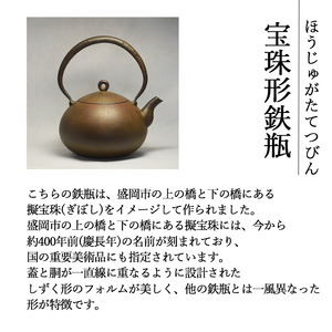 宝珠形鉄瓶 （大）【田山鐵瓶工房】／ 南部鉄器 鉄器 工芸 工芸品 伝統工芸品 伝統 現代の名工 献上品 鉄瓶 IH対応 オール熱源 IH ih ガス 直火 やかん ケトル 鉄分補給 鉄分 日本製 錆止め さび止め 金気止め 日用品 1700ml １７００ｍｌ 1.7l 1.7L ギフト お祝い 急須 茶器