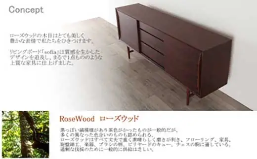【Sofia リビングボード　Rosewood　200cm/ローズウッド・オイルフィニッシュ】ローズウッドの上質なリビングボード 家具 リビングボード サイドボード ローボード 棚 飾り棚 食器棚 本棚 MUFactory