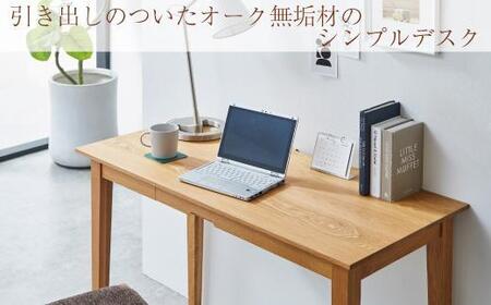 ライトデスク 120×50×72cm オーク無垢材 テレワーク パソコン リモート | デスク 机 デスク シンプル デスク ナチュラル デスク 天然木 デスク 無垢材 デスク 引き出し デスク 大川家具 デスク 大川市 デスク 大川 デスク 福岡県 デスク 福岡 デスク 九州 デスク インテイリア デスク 家具 デスク オシャレ デスク おしゃれ デスク お洒落 デスク 日本製 デスク 机 デスク シンプル デスク ナチュラル デスク 天然木 デスク 無垢材 デスク 引き出し デスク 大川家具 デスク