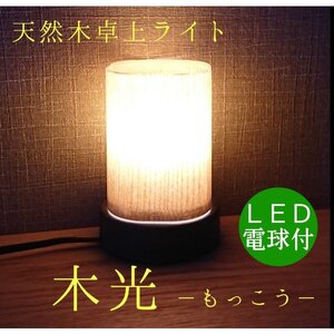 卓上ライト 木光 テーブルライト 木製 間接照明 和風 LED | 福岡県大川