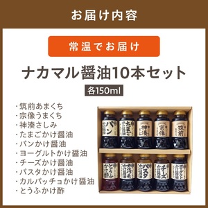 ナカマル醤油150ml×10本セット【ナカマル醬油】_HA0110