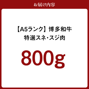 【A5ランク】黒毛和牛 (博多和牛) 特選スネ・スジ肉800g【伊豆丸商店】_HA0201