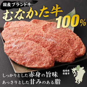 【定期便／年12回／毎月お届け】むなかた牛ハンバーグ6個セット 12ヶ月定期便【道の駅むなかた】_HB0037