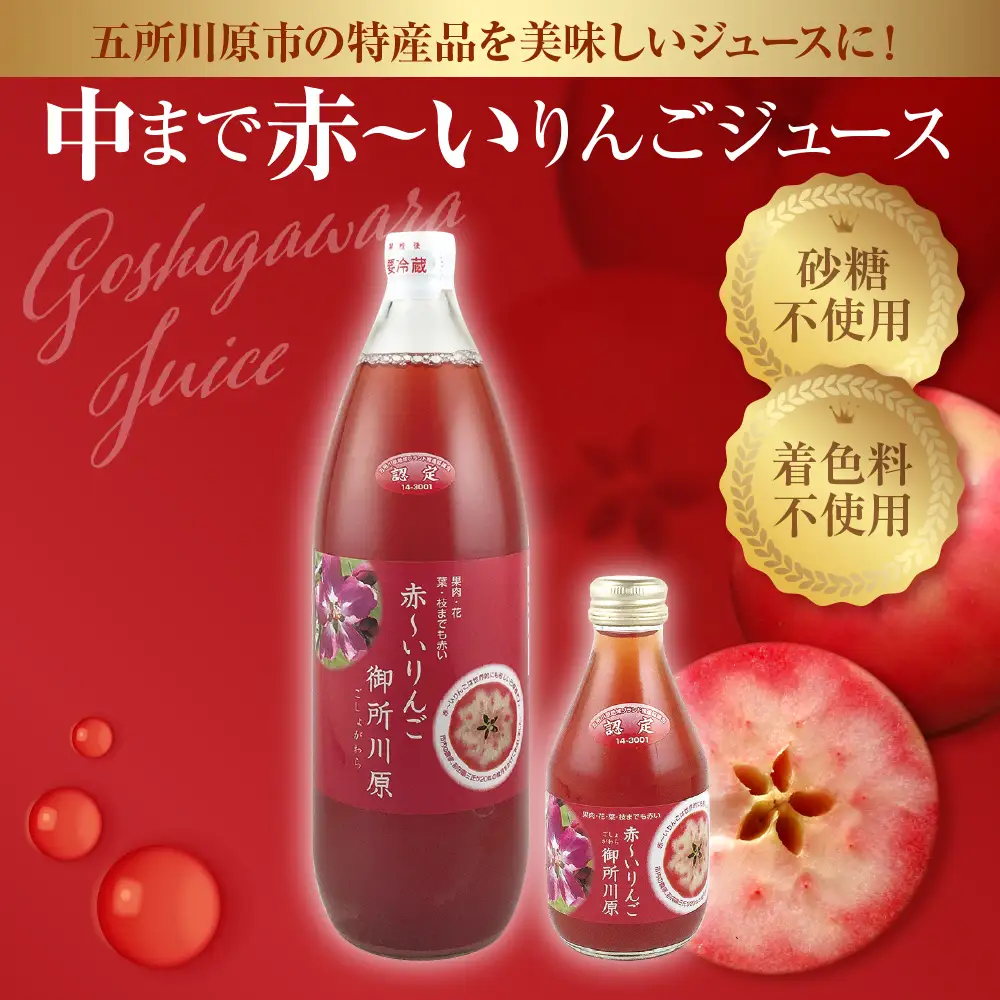 りんごジュース　中まで赤～いりんごジュース180ml×6本