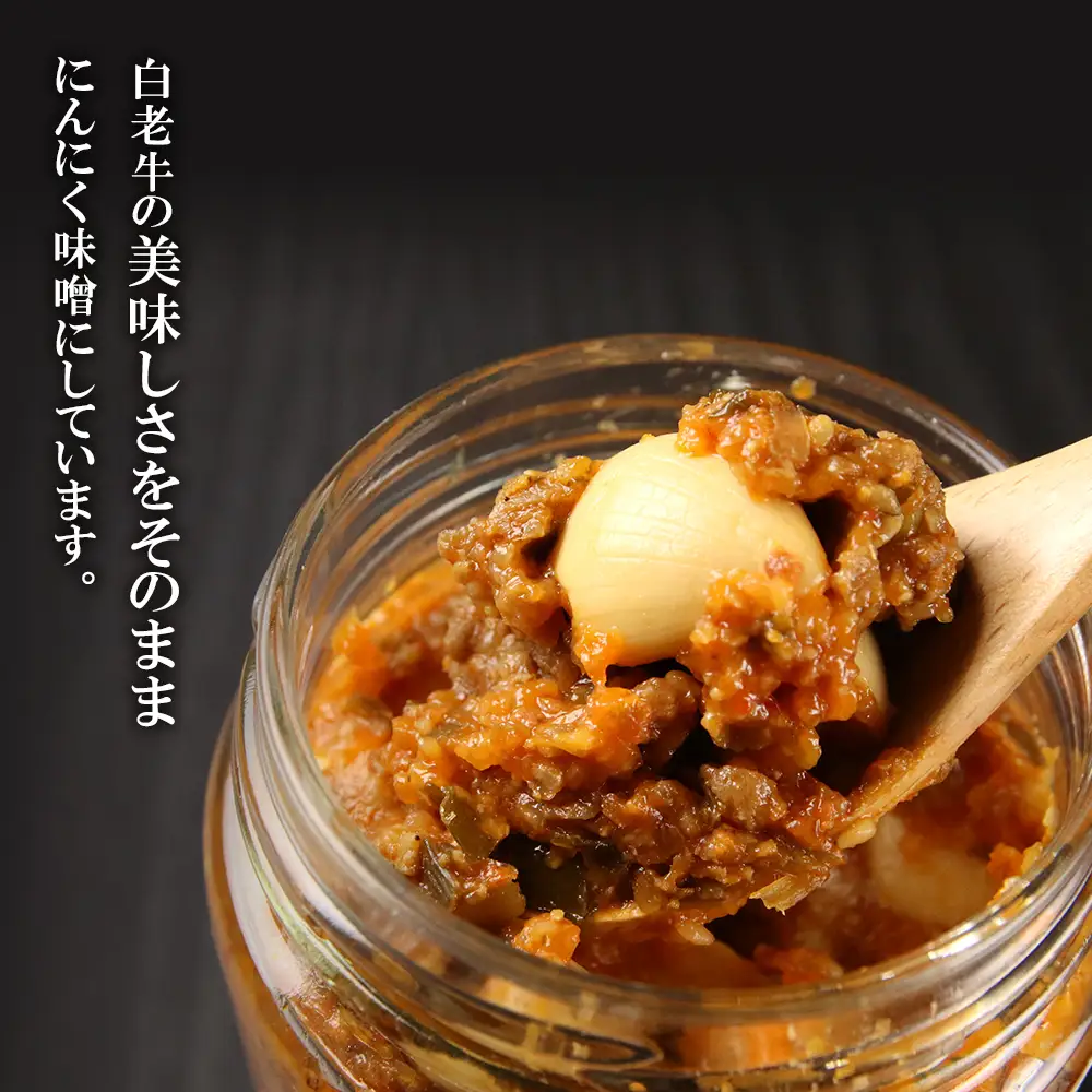 【白老牛肉ミンチ100%使用】白老牛にんにく肉味噌200g×4個