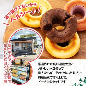豆乳焼きどーなつセット「宮田とうふ工房」[ ドーナツ 焼き菓子 菓子 セット  ]