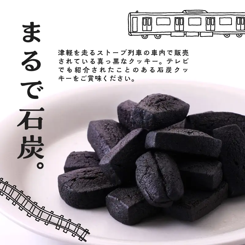 津軽鉄道応援 ストーブ列車石炭クッキーセット