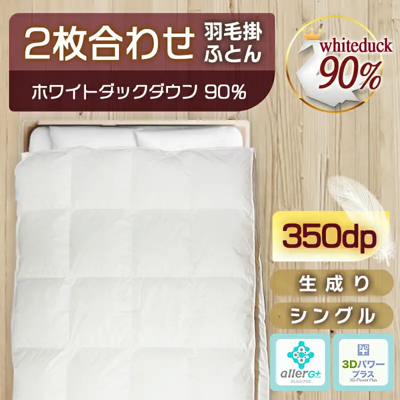 2枚合わせ羽毛掛ふとん ホワイトダック90%【S】≪みやこんじょ特急便≫_AN-E104-Q_(都城市) オールシーズン対応 合掛け 肌掛け 羽毛 日本製 寝具 布団 春夏秋冬 掛け布団 シングル 生成り 羽毛布団