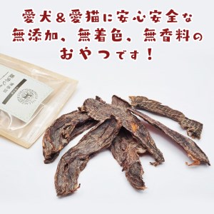 小菅村ジビエを使った犬用ジャーキー(3袋セット)