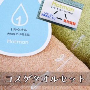 コスゲタオルセット