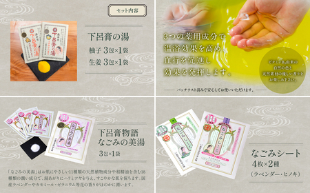 下呂膏物語セットA（下呂膏の湯（柚子・生姜）3包×2・なごみの美湯3包×１・なごみしーと4枚×2種）【1-1】入浴剤 バス用品 リラックス 