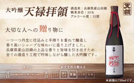 「大吟醸 天禄拝領  720ml」【2-14】