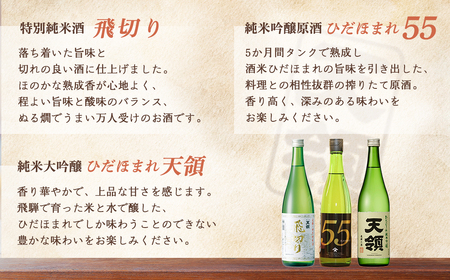 「純米 飲みくらべ」Dセット 純米酒天領（720ml×1本）/特別純米酒 飛切り（720ml×1本）/純米吟醸原酒ひだほまれ55（720ml×1本）/純米吟醸ひだほまれ天領（720ml×1本）/純米酒　『日野屋』（720ml×1本）【2-15】