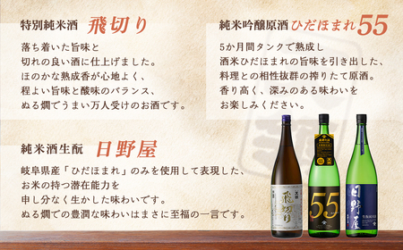 「純米 飲みくらべ」Eセット 特別純米酒 飛切り（1,800ml×1本）/純米吟醸原酒ひだほまれ55（1,800ml×1本）/純米酒『日野屋』 （1,800ml×1本）【2-17】